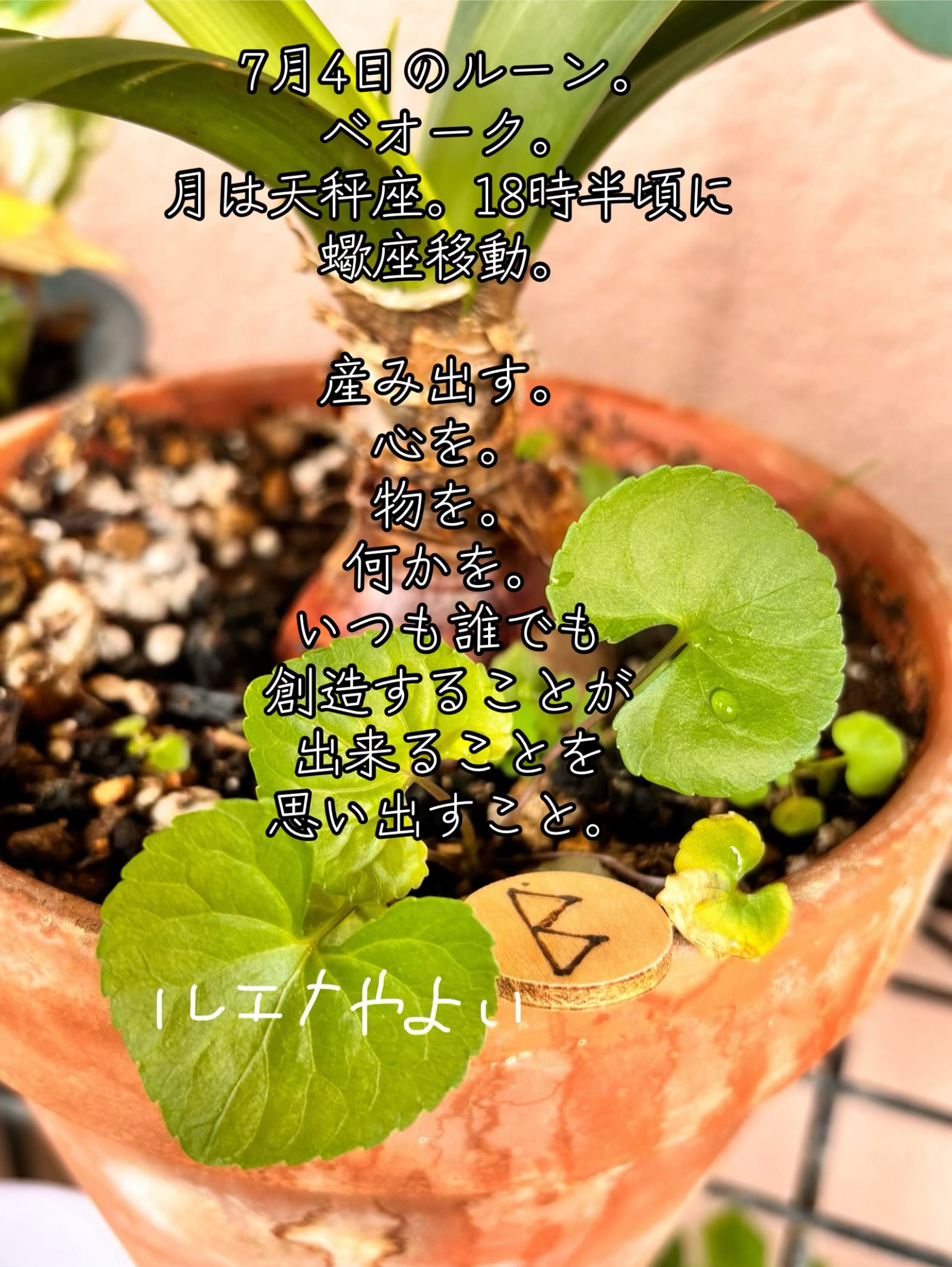 7月4日のルーン