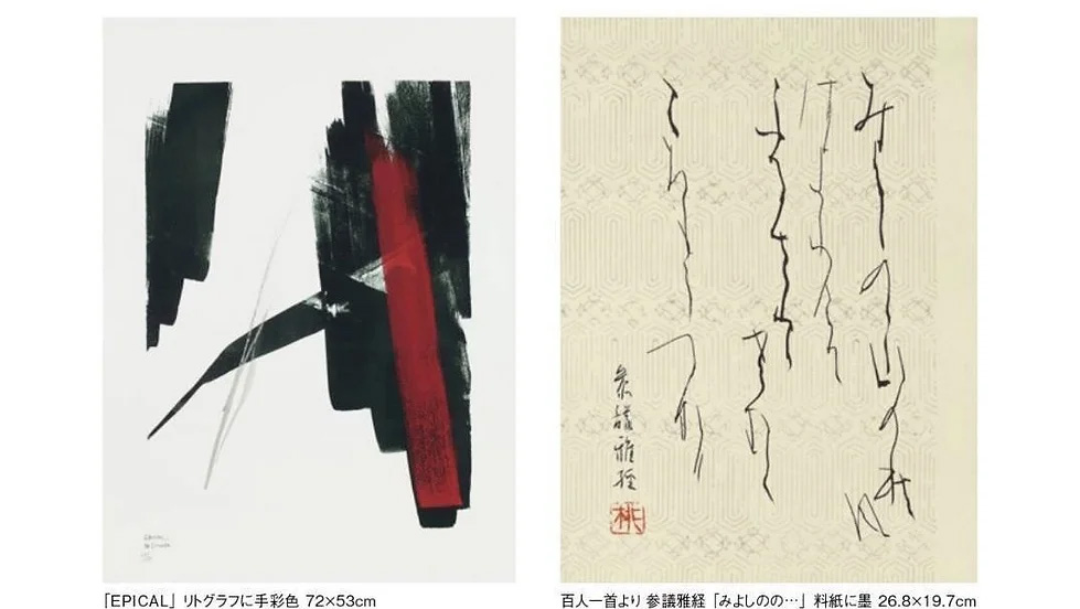 【篠田桃紅展〜小倉百人一首より】を開催いたします。