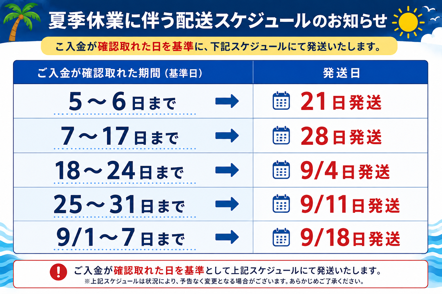 【重要】夏季休業と繁忙期期間中のご注文・発送についてのお知らせ