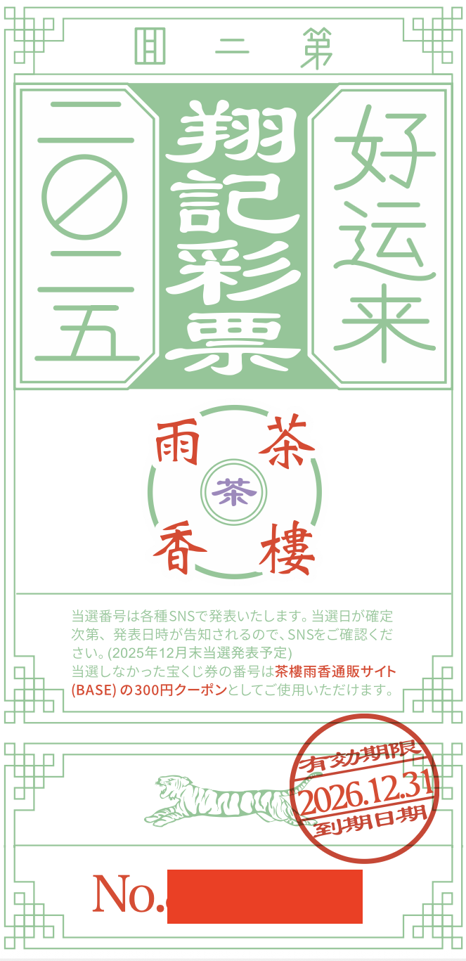 エコ茶会特別企画 〜第一弾〜 【今年もやります。第二回 茶樓雨香の茶宝くじ】