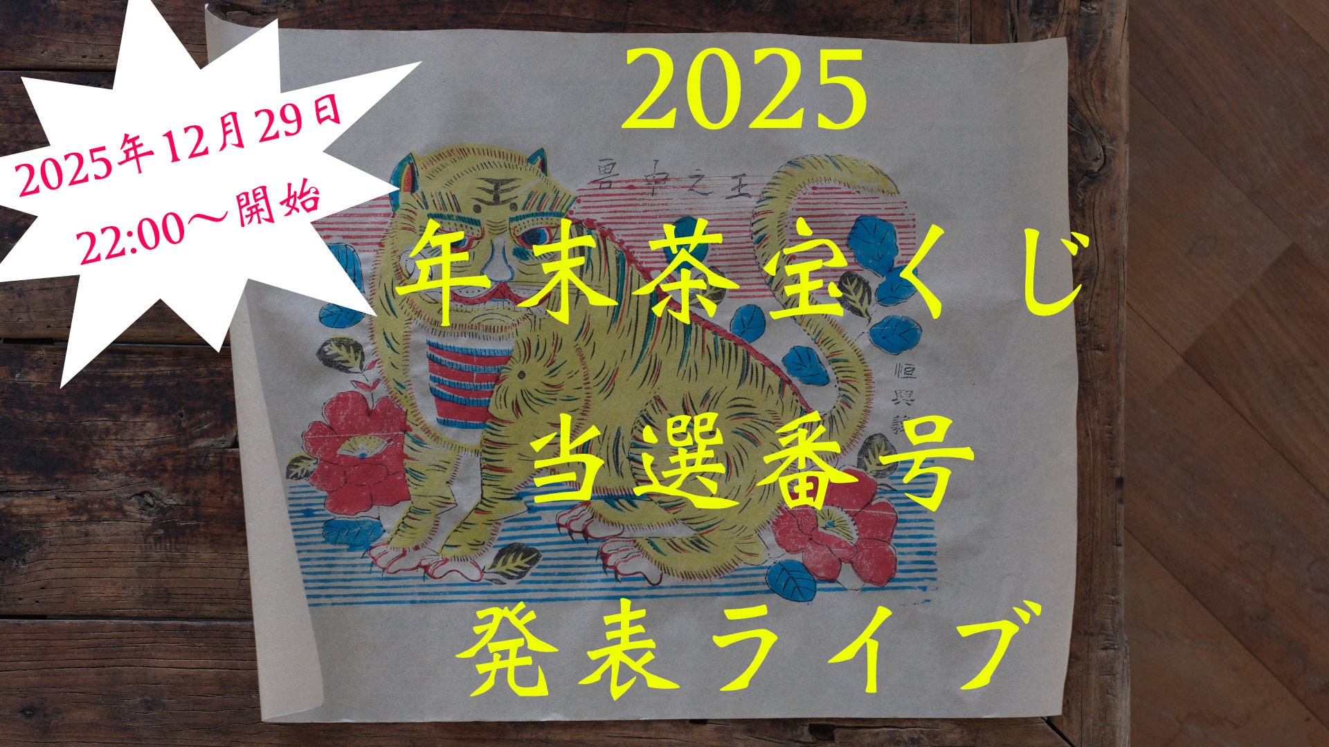 【年末のご挨拶】【Youtube LIVEのお知らせ】