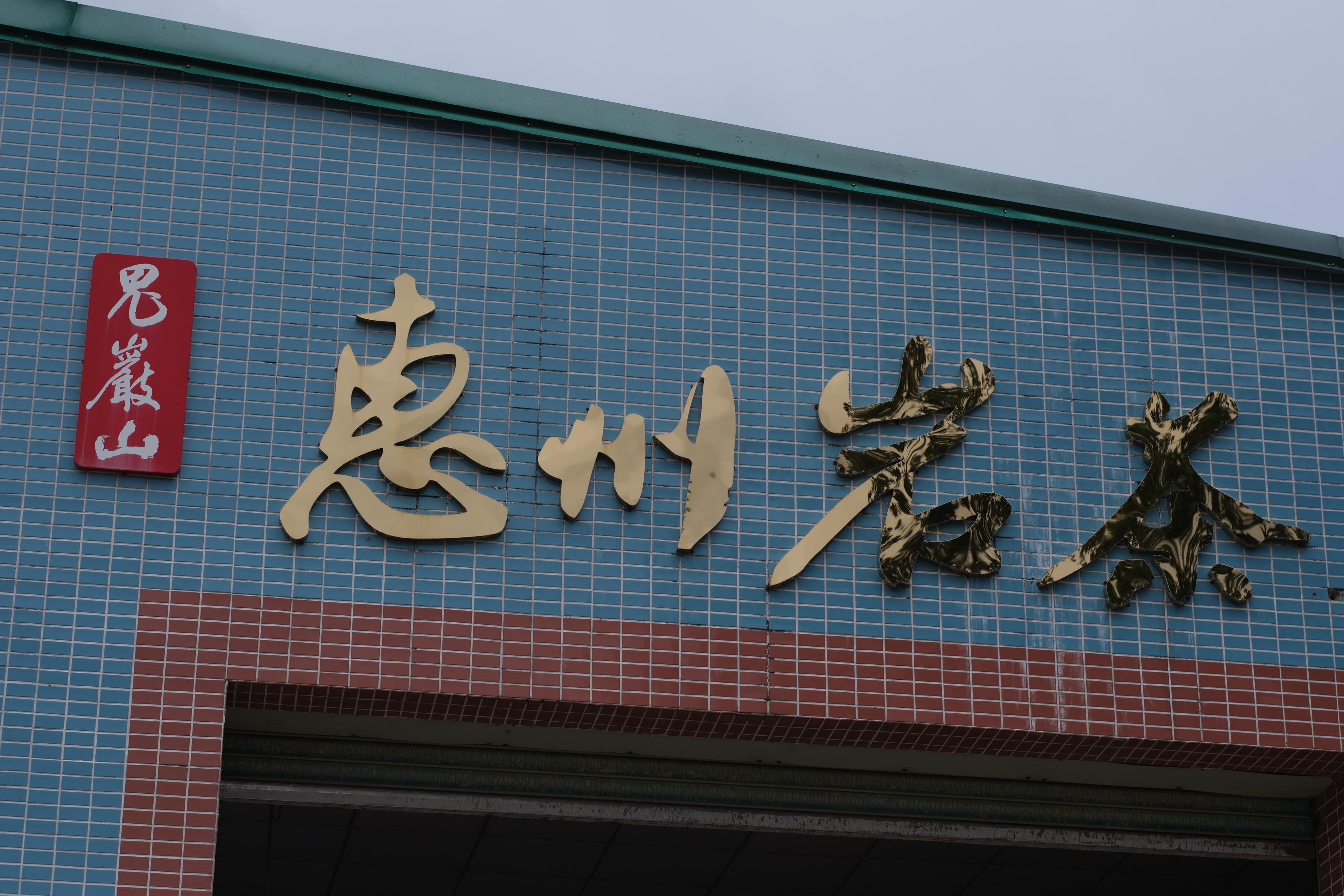 エコ茶会特別企画 〜第二弾〜 【俺たちの恵州岩茶】‐前編‐