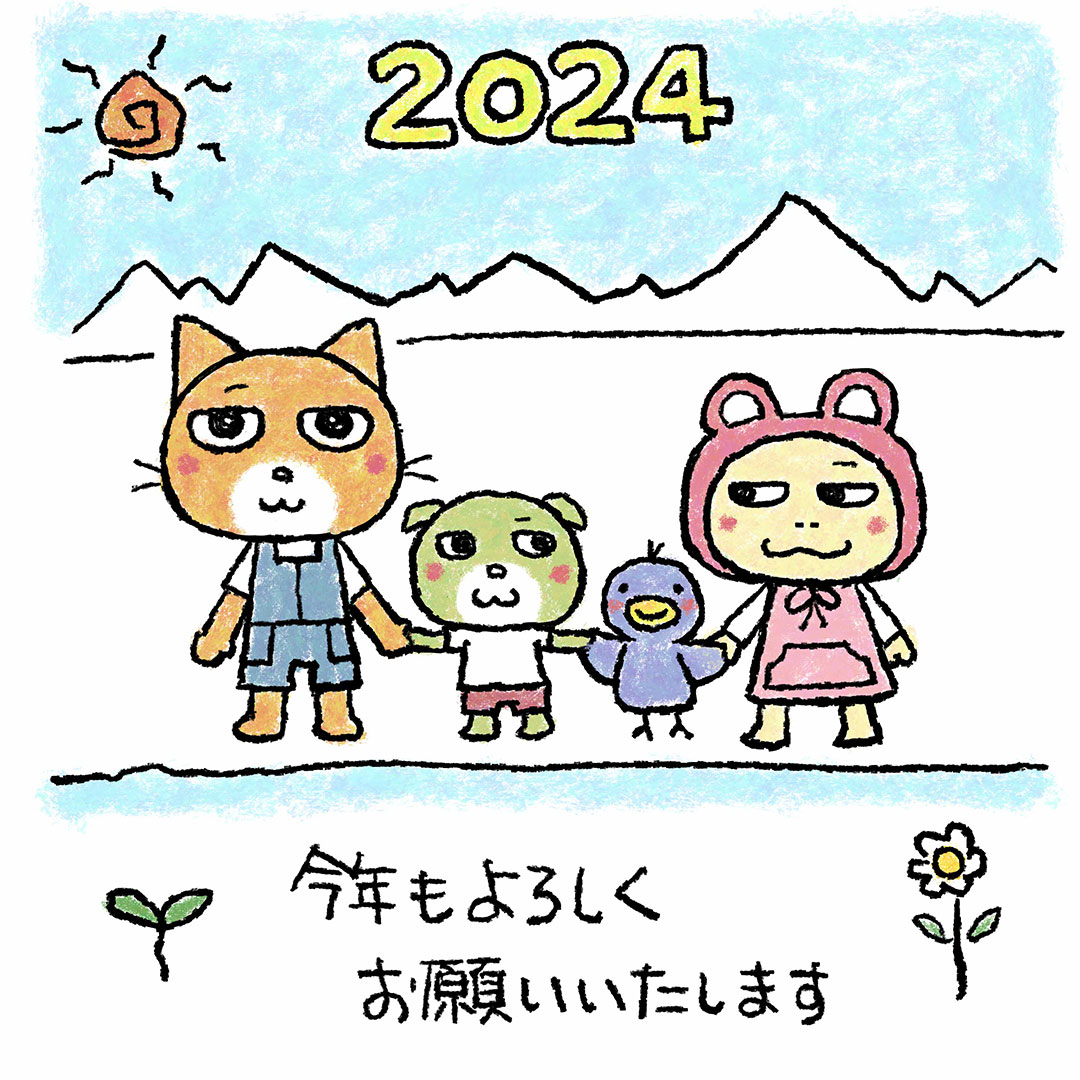 2024年　謹賀新年