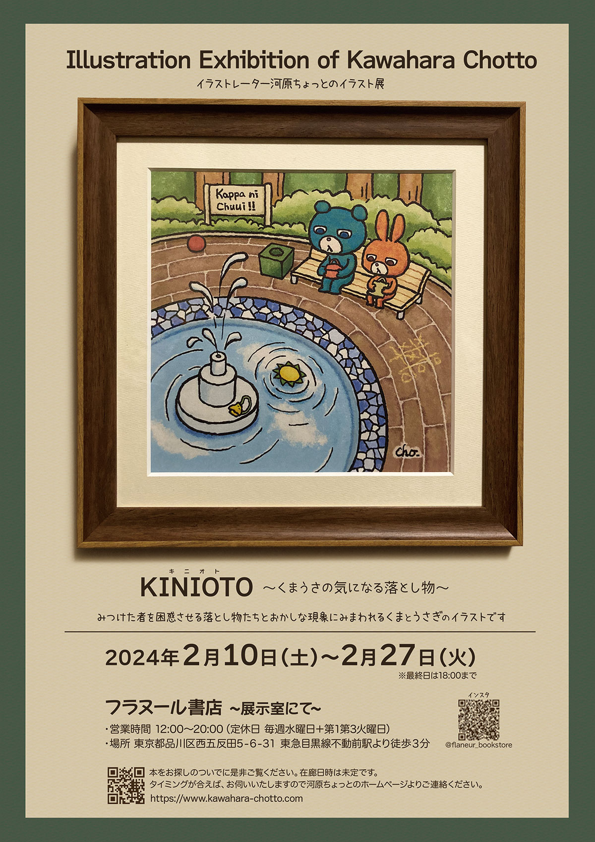 フラヌール書店展示室にて　KINIOTOイラスト展　第３弾 開催中です