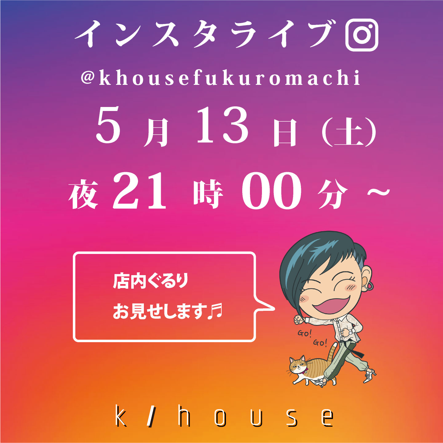 2023/5/13　土曜日　21：00～インスタライブしまーす♪