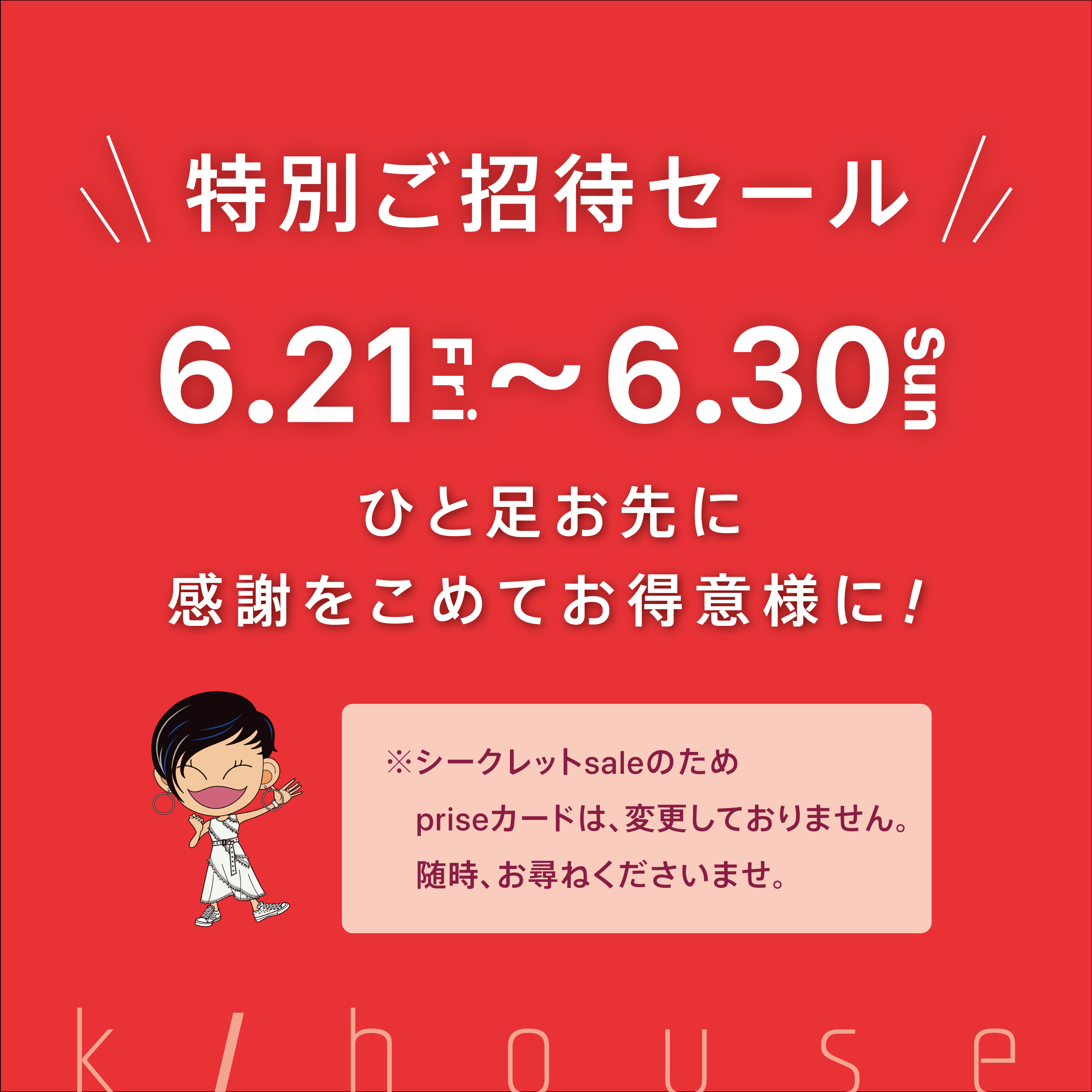 「特別お得意様Sale　」6.21（金）~スタートします！