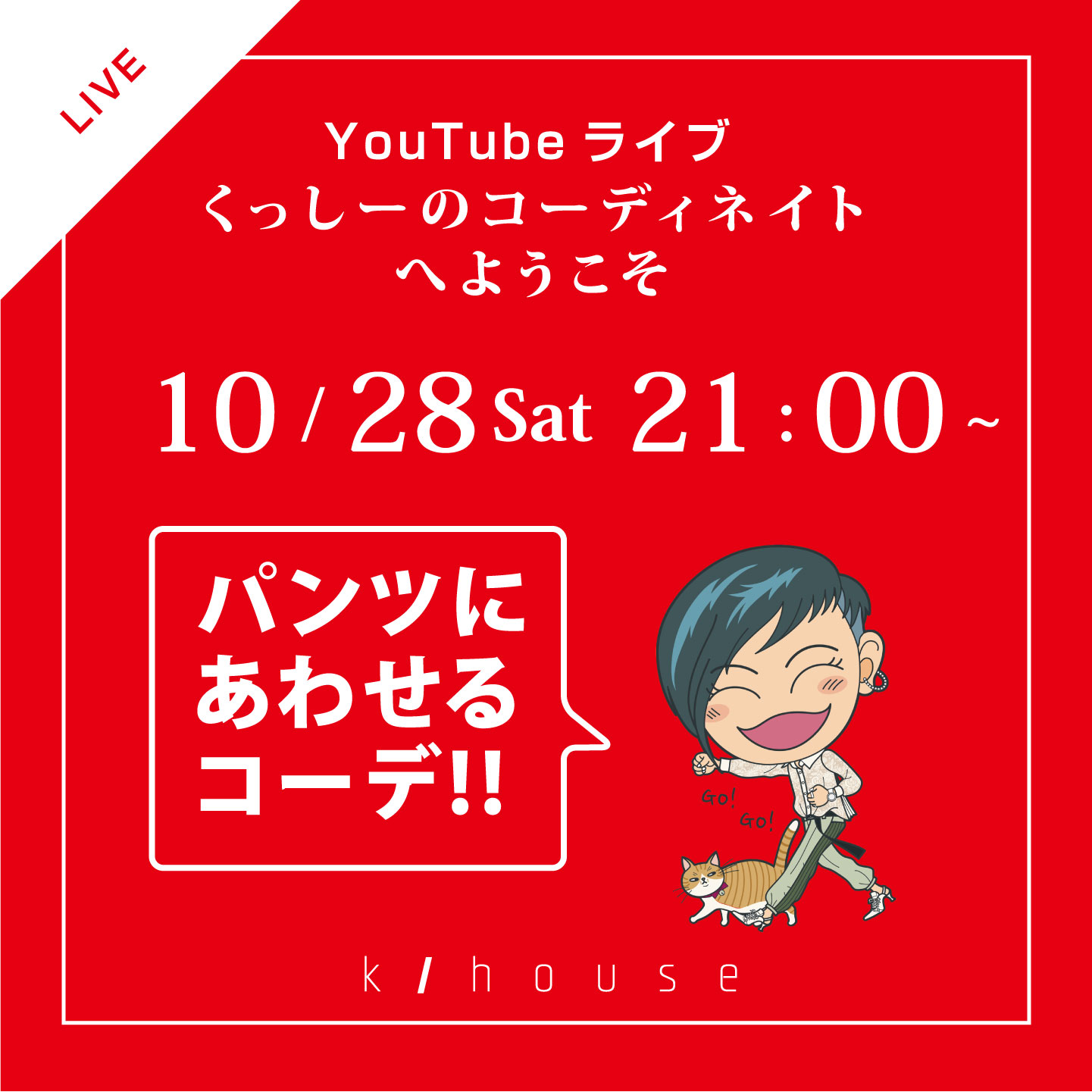 2023/10/28土曜日　21：00　YouTube・インスタライブしまーす♬