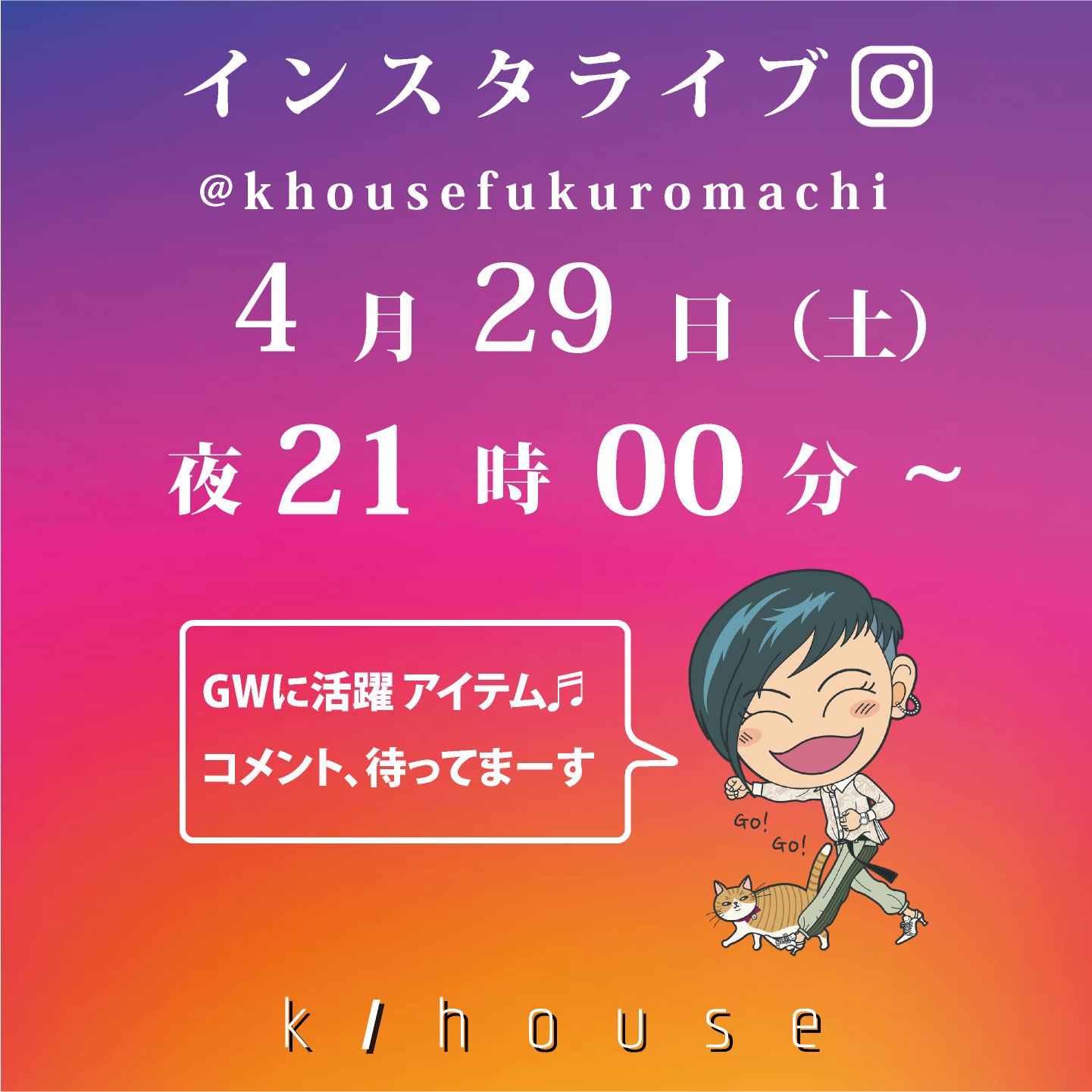 2023/4/29 土曜日　21：00　インスタライブしまーす♬