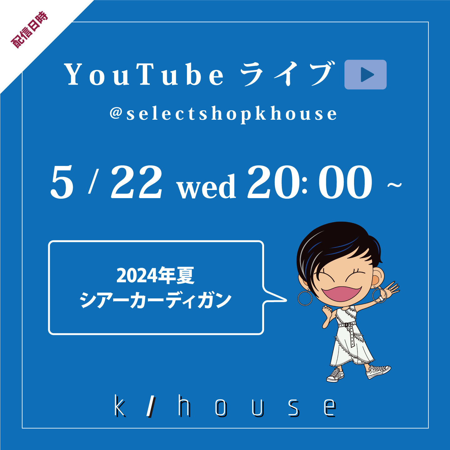 「2024.5.22　(水）20：00~　YouTubeライブしまーす♬