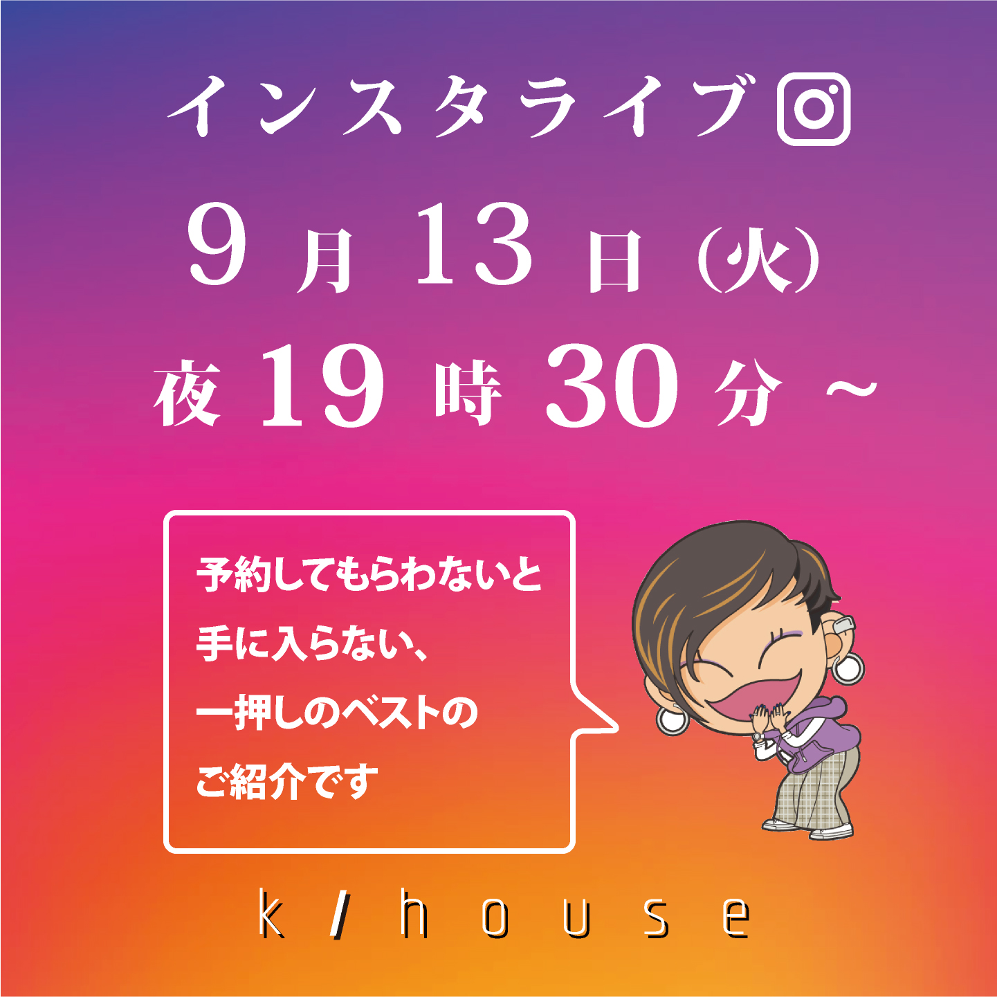 K/Houseインスタライブのご案内　2022年9月13日(火）19:30より配信開始