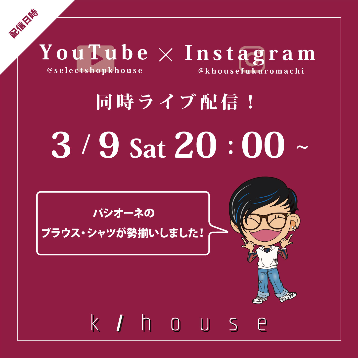 2024/3/9土曜日　20：00　YouTube・インスタライブしまーす♬