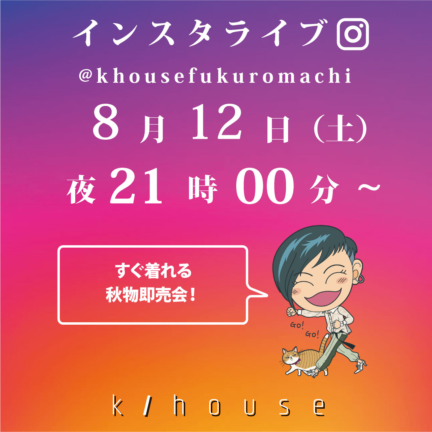 2023/8/12土曜日　21：00 VOL.19　インスタライブしまーす♬