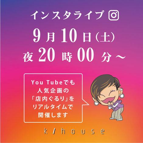 K/Houseインスタライブのご案内　2022年9月10日(土）20:00より配信開始