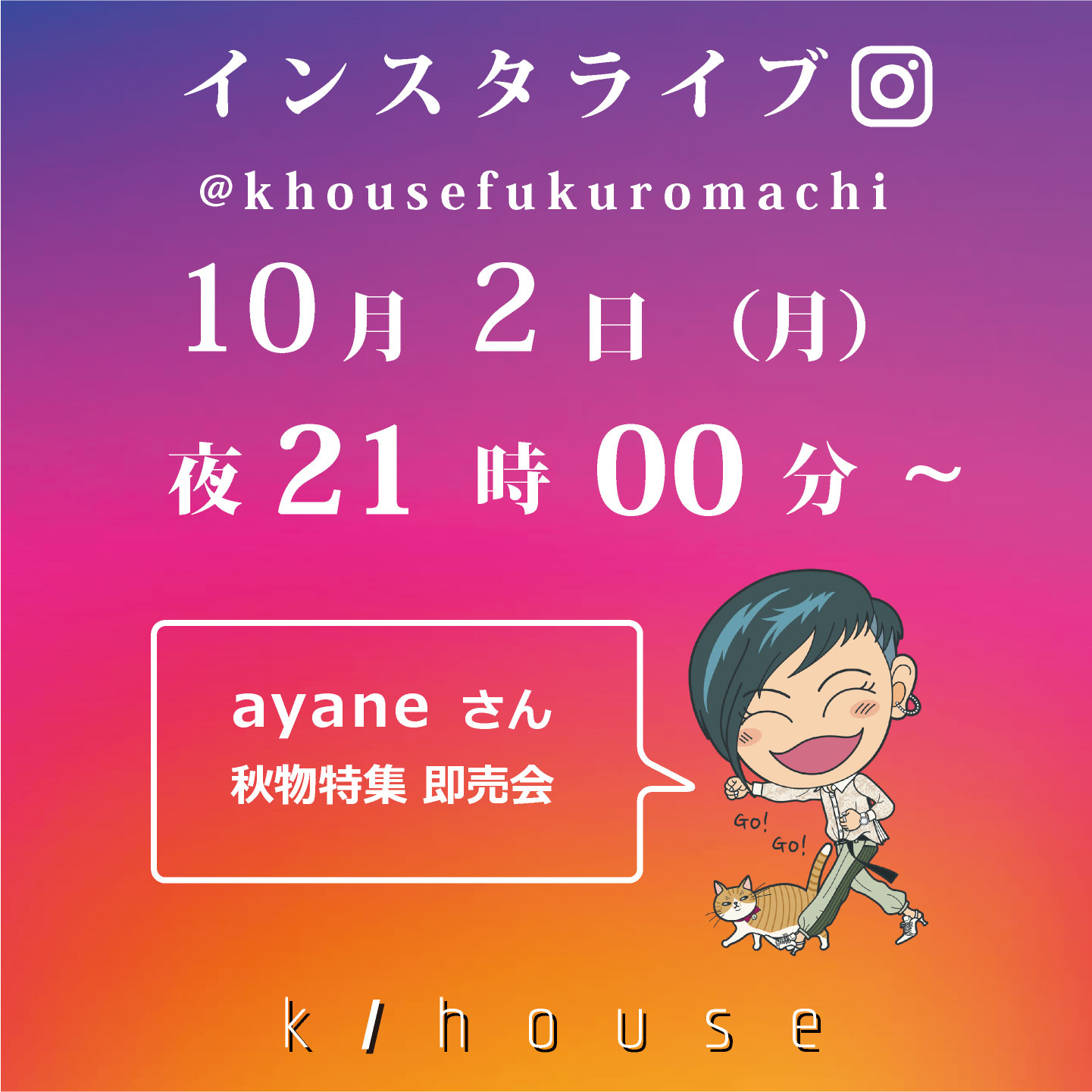 2023/10/02 月曜日　21：00　VOL25 インスタライブしまーす♬