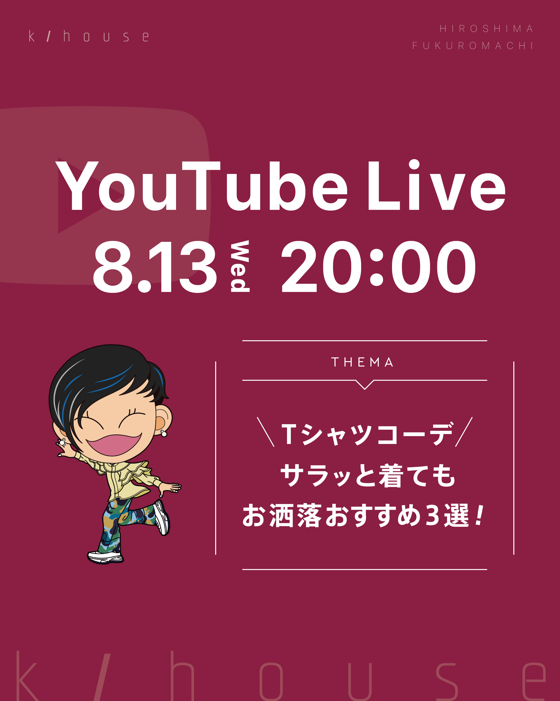 2025.08.13(水)　YouTubeしまーす🎵