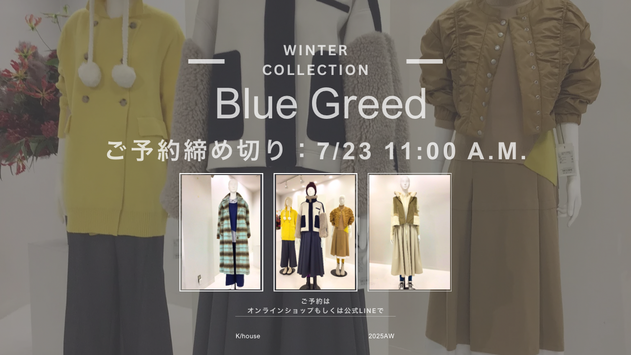 【事前予約受付中】人気のブルーグリードwinterコレクション
