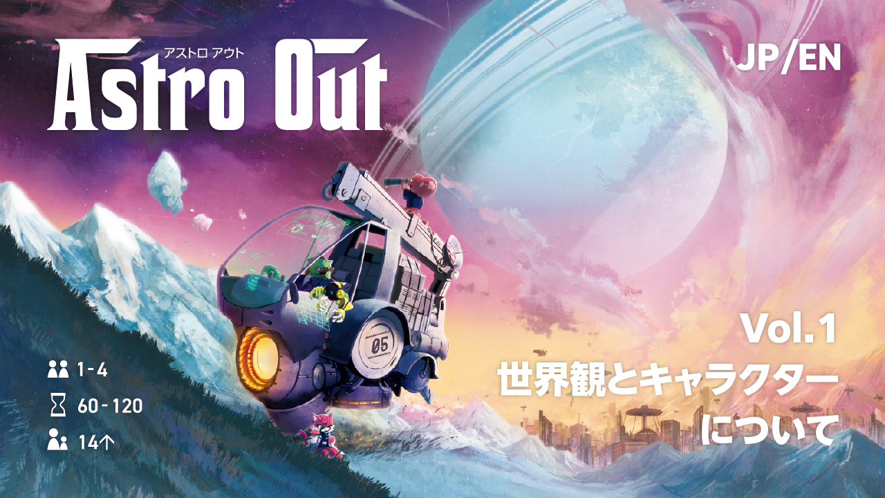『Astro Outアストロアウト』の紹介記事①：世界観とキャラクターについて