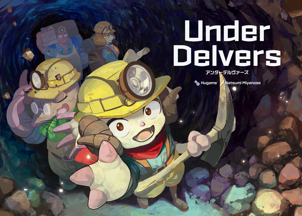 『Under Delvers アンダーデルヴァーズ』に関するエラッタ情報・よくある質問
