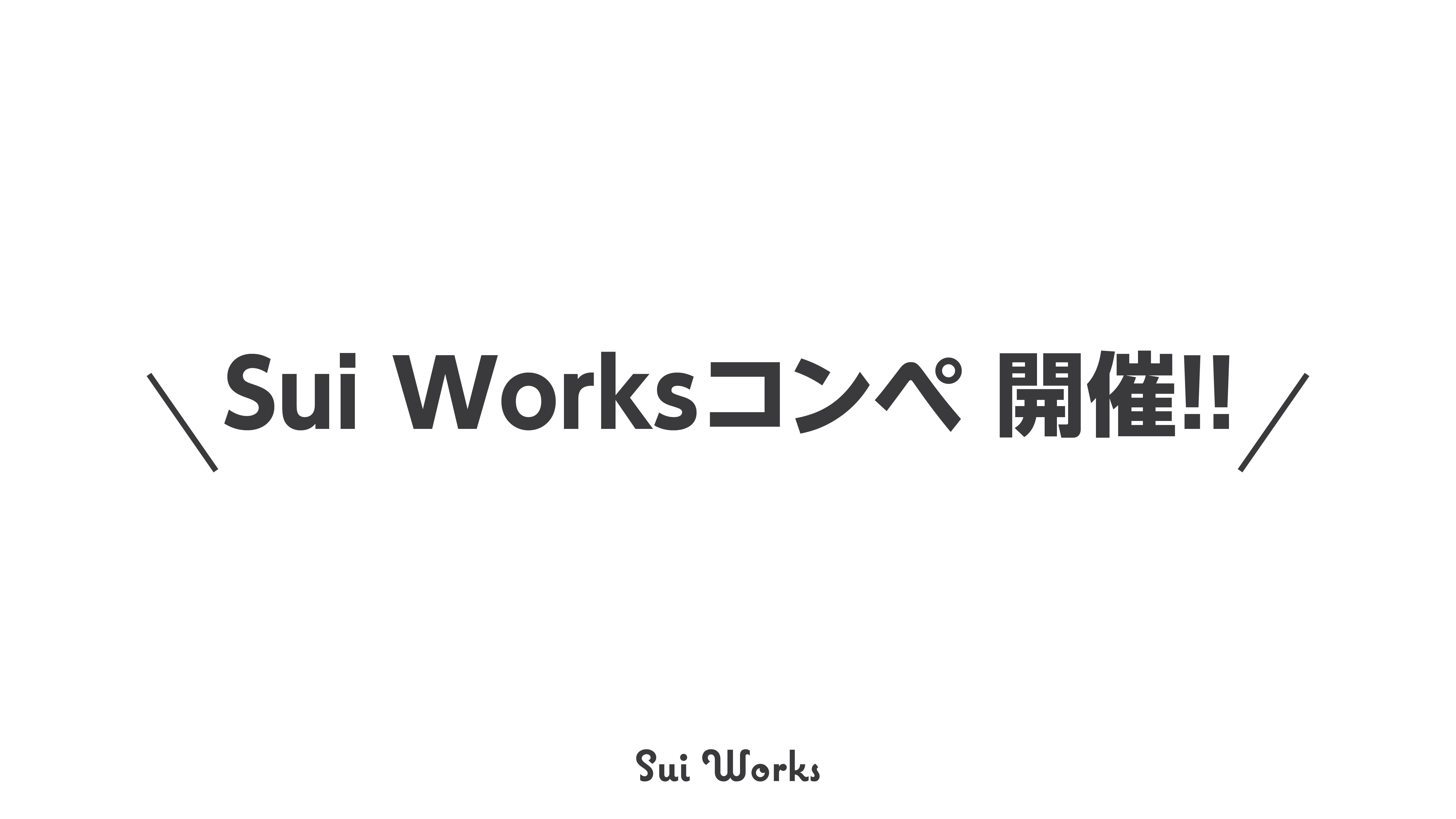第1回Sui Worksコンペ開催します！