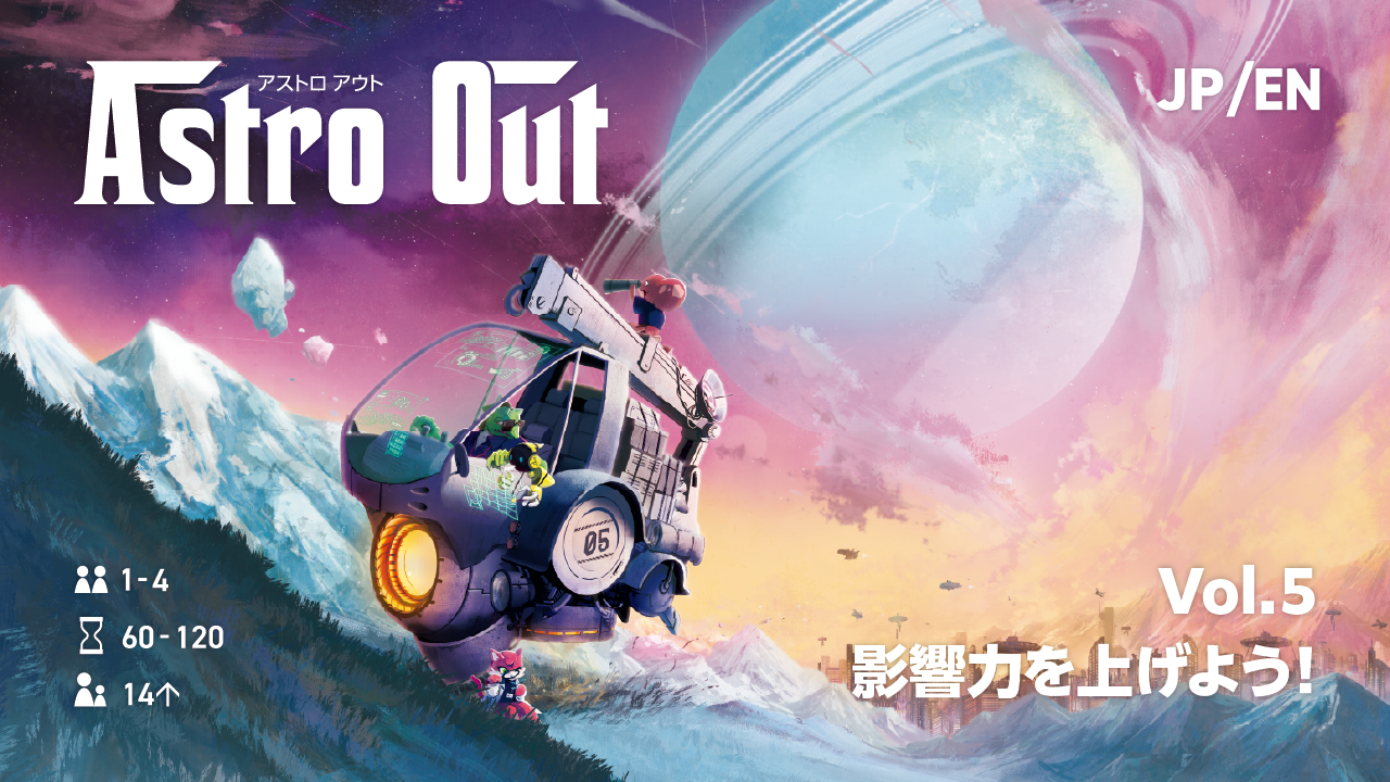 『Astro Outアストロアウト』の紹介記事⑤：影響力を上げよう！