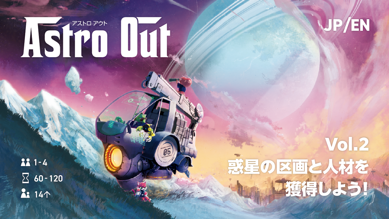 『Astro Outアストロアウト』の紹介記事②：惑星の区画と人材を獲得しよう！