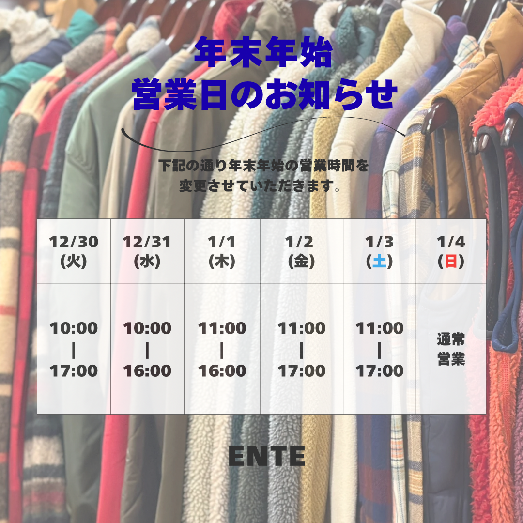 年末年始の営業日について