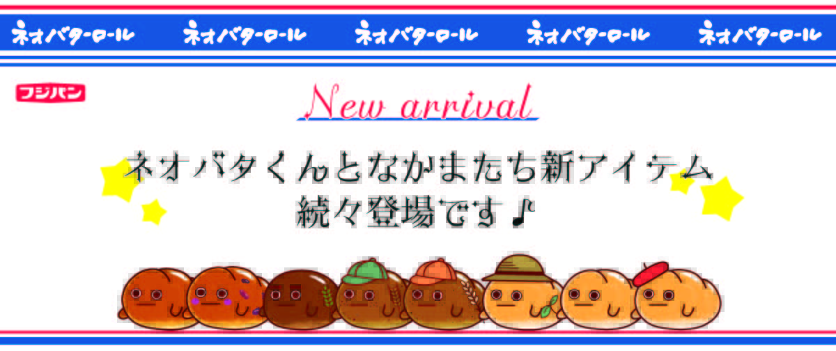 ネオバタくん新商品発売！♪