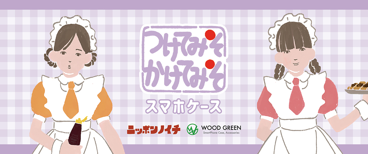 つけてみそかけてみそ×WOOD GREEN　スマホアイテム発売！！