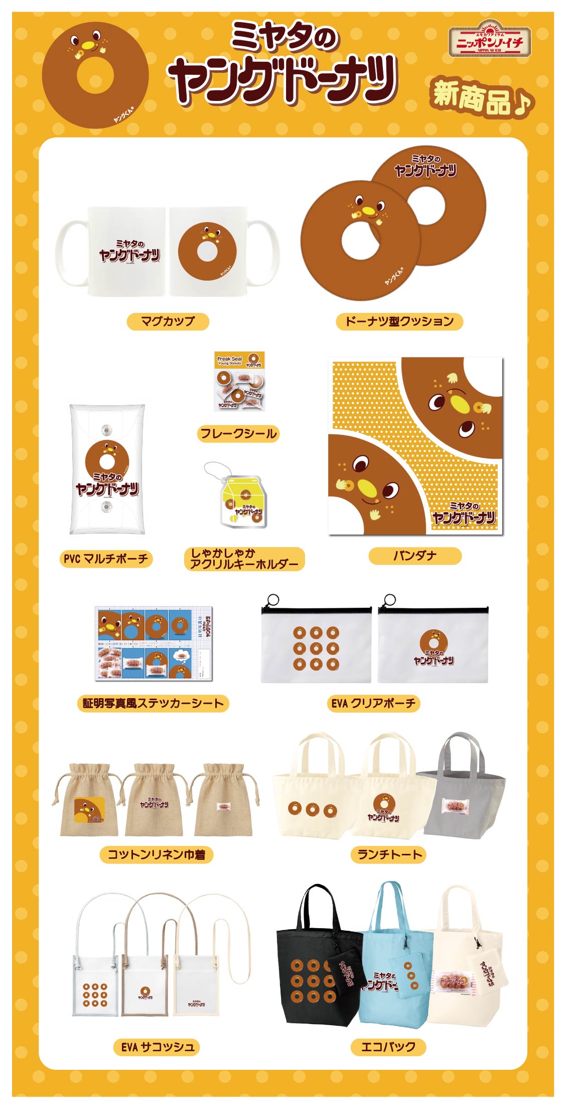 ヤングドーナツ新商品発売！