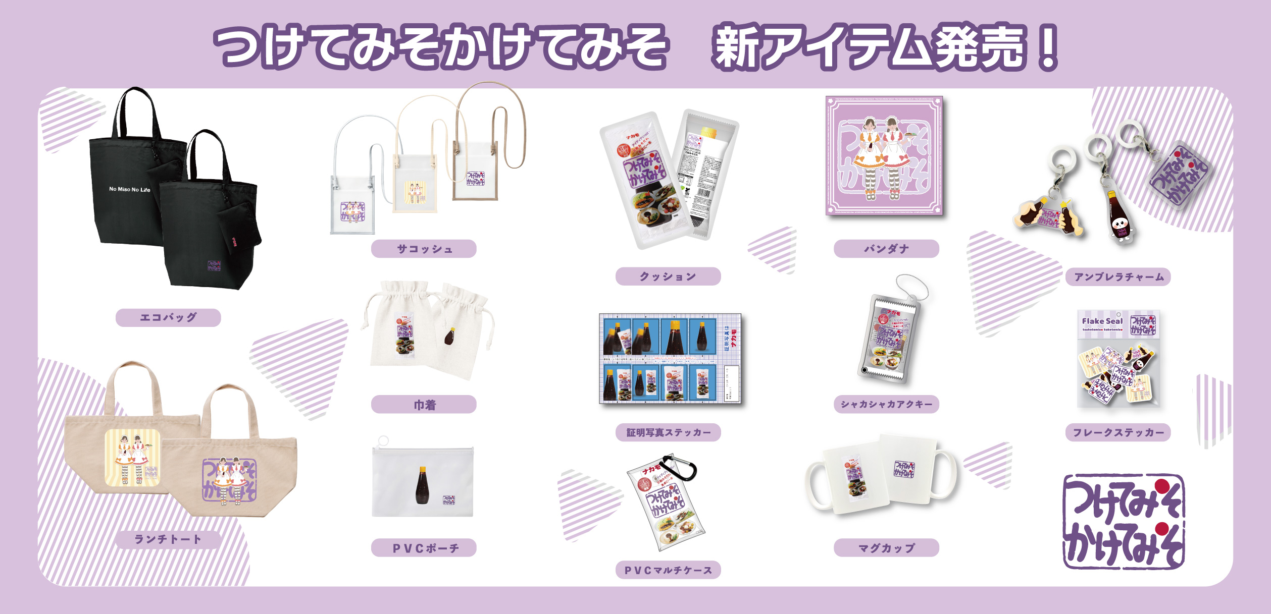 つけてみそかけてみそ　新商品発売！！