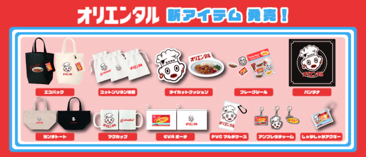 オリエンタルカレー新商品発売！