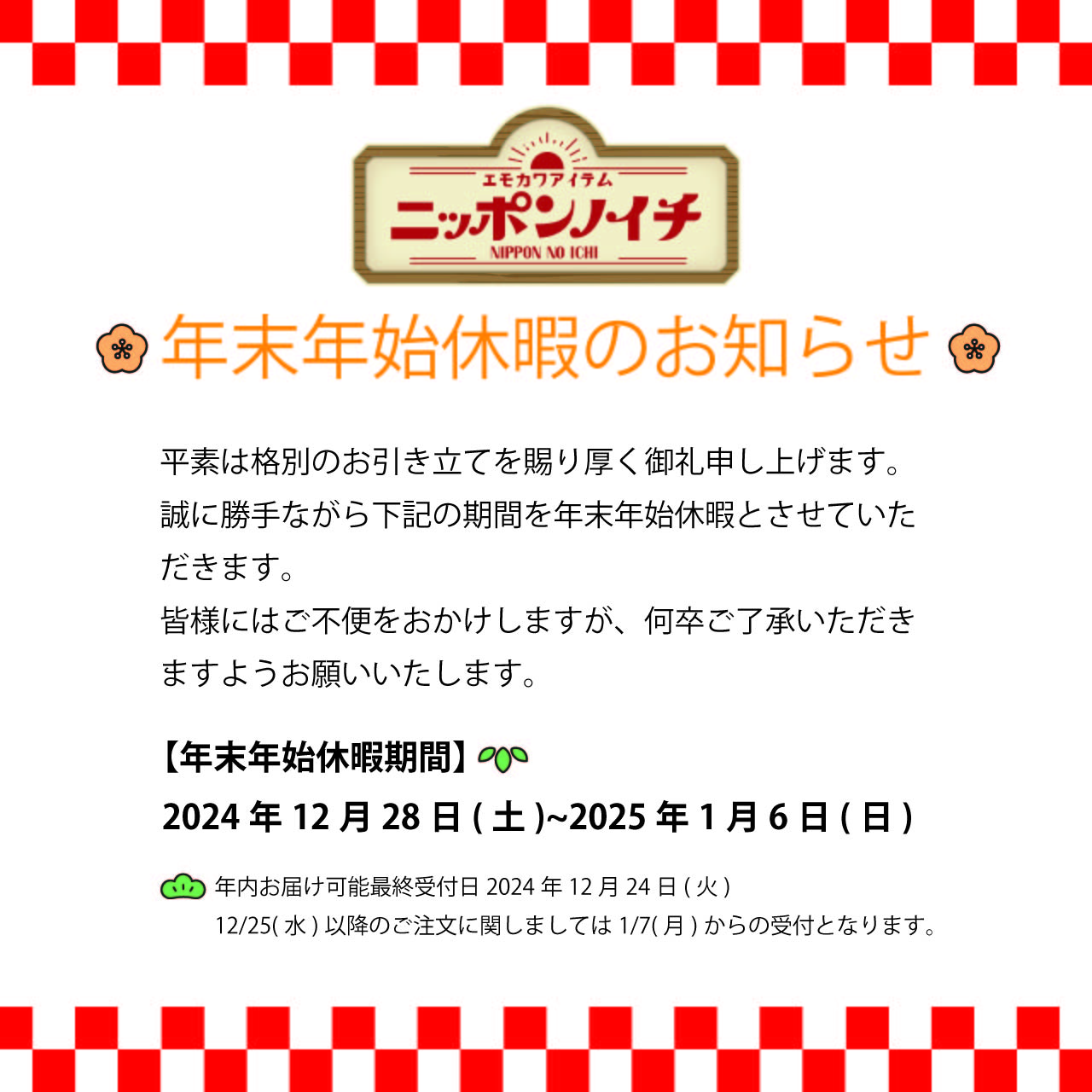 年末年始休暇のお知らせ