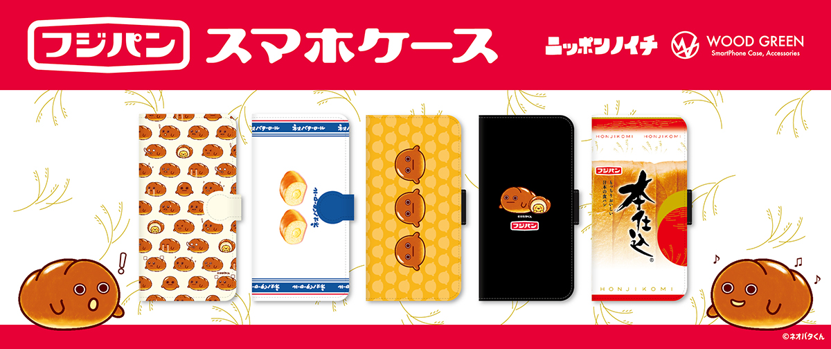 フジパン×WOODGREEN スマートフォンケース発売開始♪