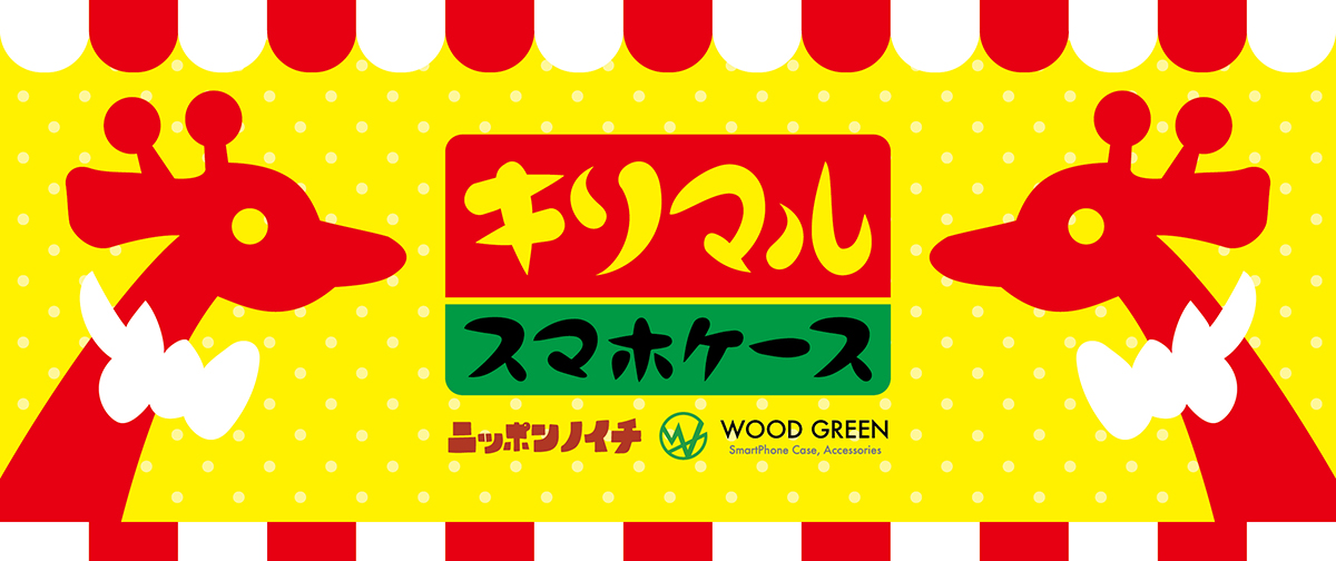 キリマルラーメン×WOOD GREEN　スマホアイテム新発売！