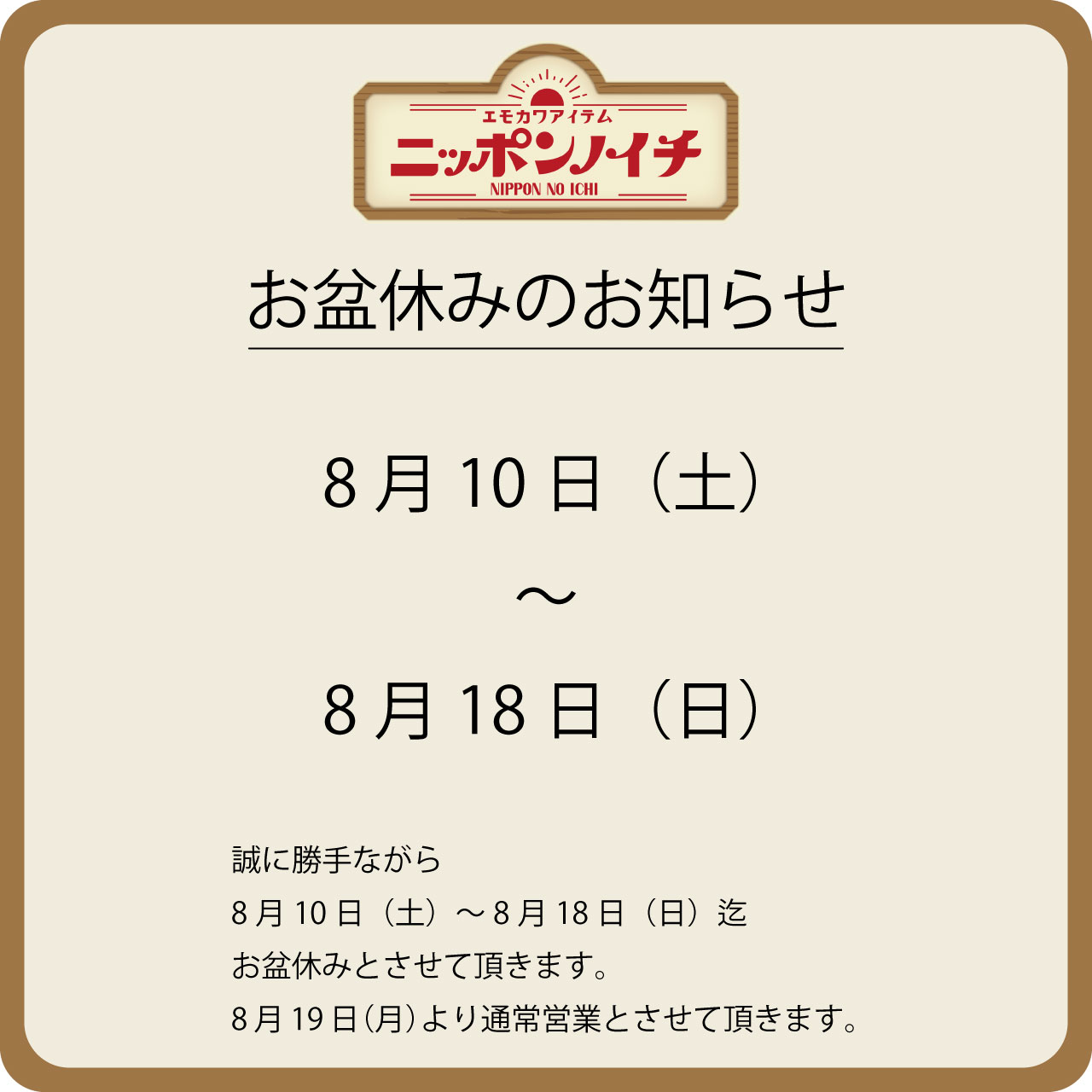 お盆休みのお知らせ