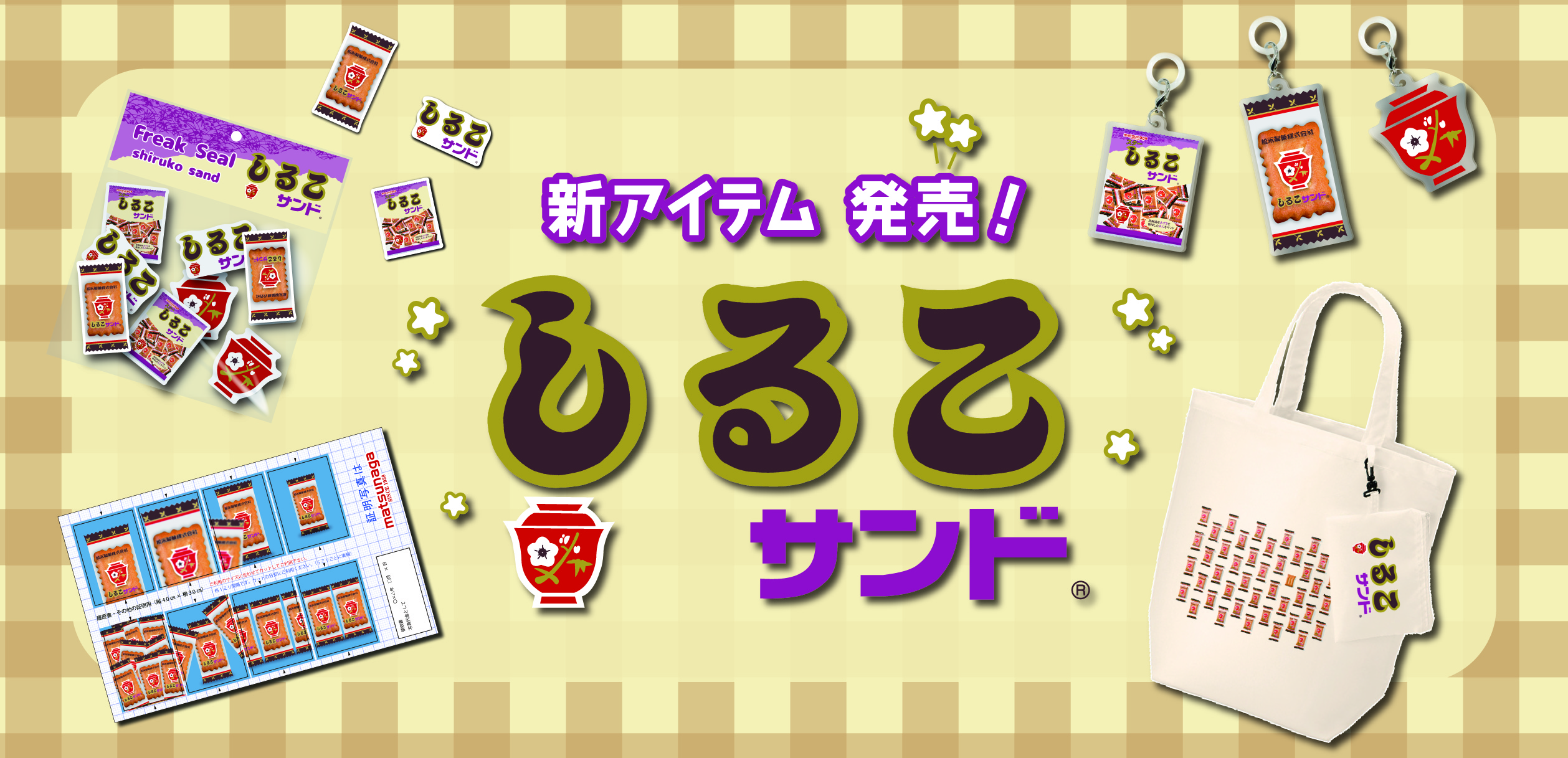 しるこサンド　新商品発売！！
