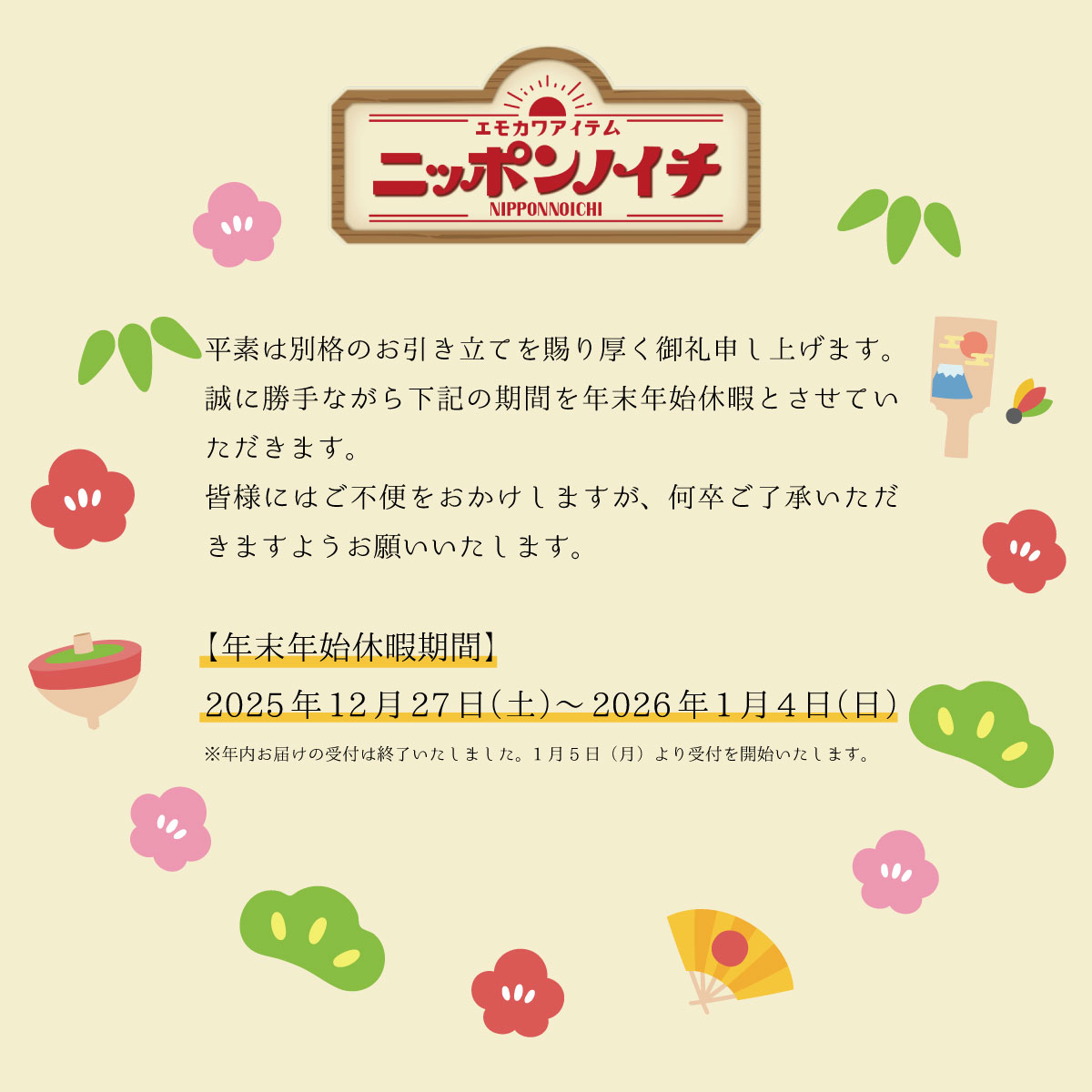 ✦年末年始休暇のお知らせ✦