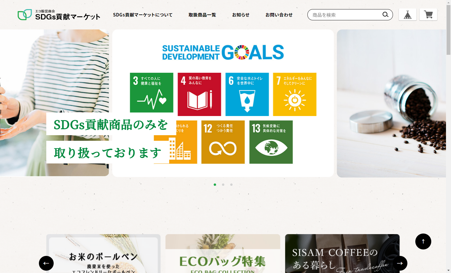 SDGs貢献マーケット 通販サイト開設！