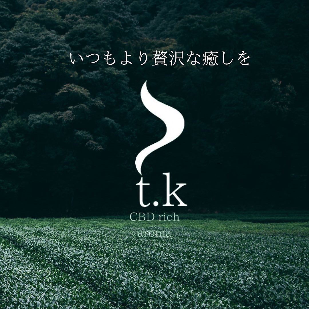 新設CBDアロマブランドt.k