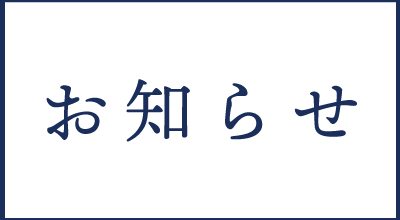 削ろう会出店に伴い、店舗臨時休業と配送についてのお知らせ