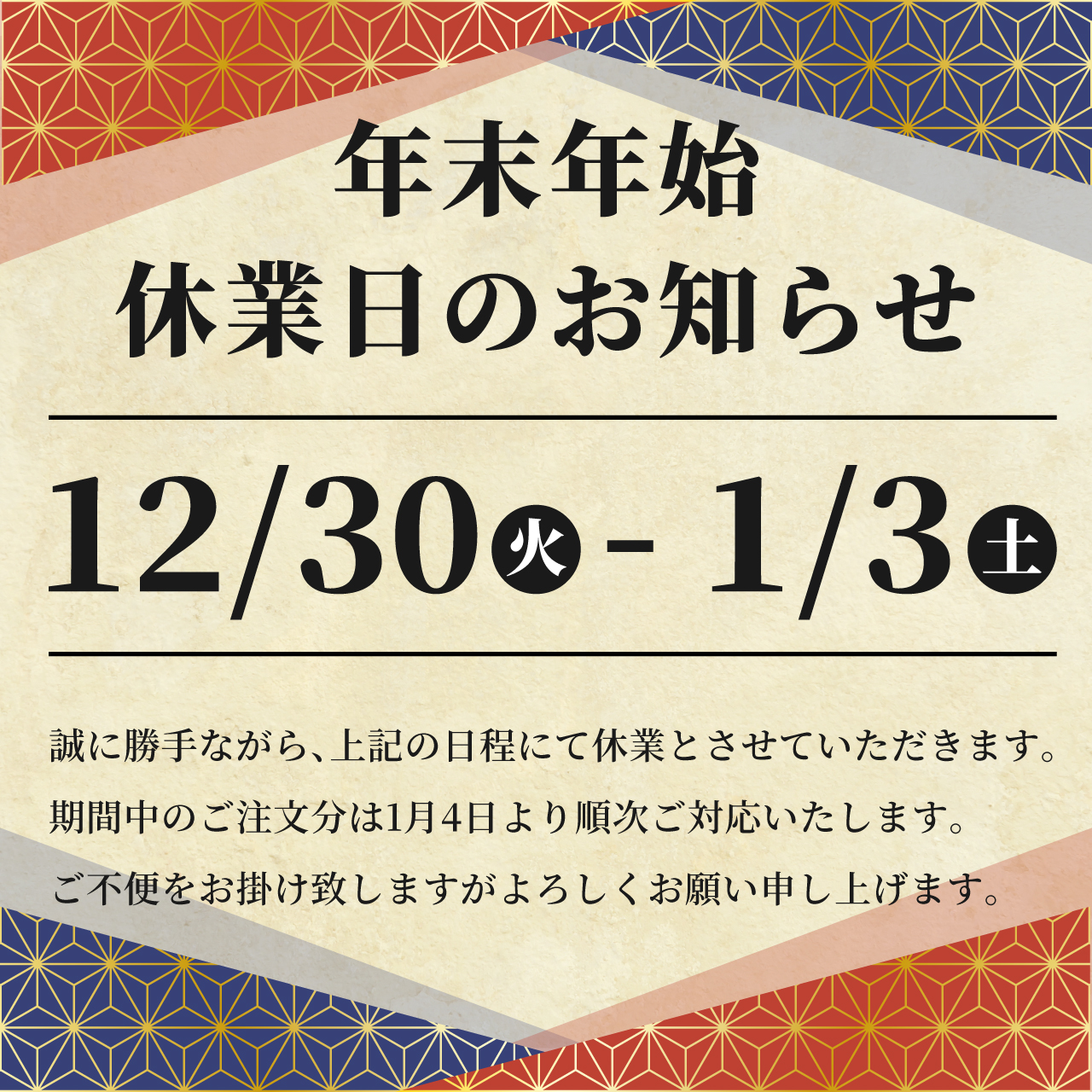年末年始の休業期間と配送についてのお知らせ