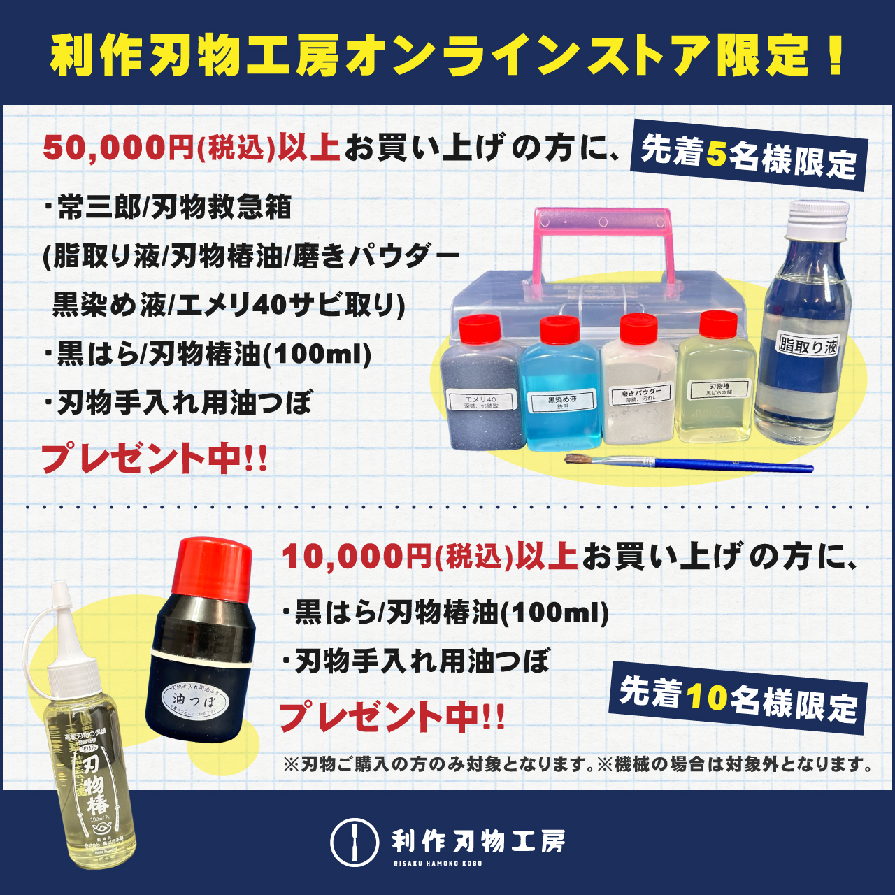 【数量限定】刃物のお手入れセットをプレゼント！！