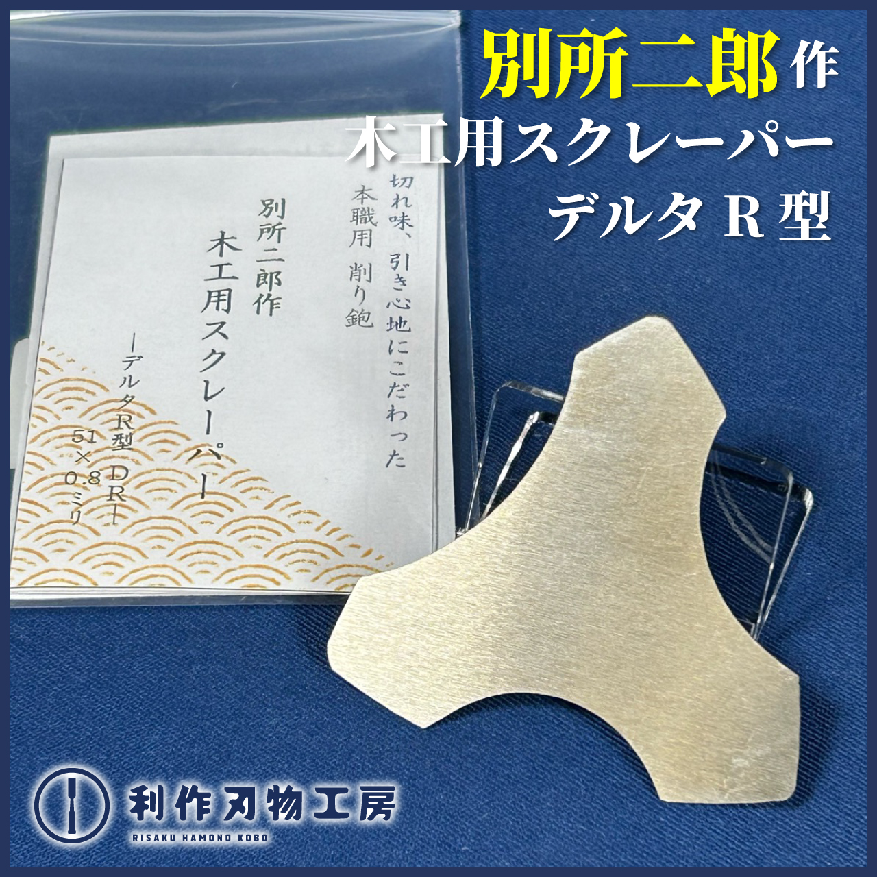 当店で人気の「別所二郎作/木工用スクレーパー」が全種類入荷しております！