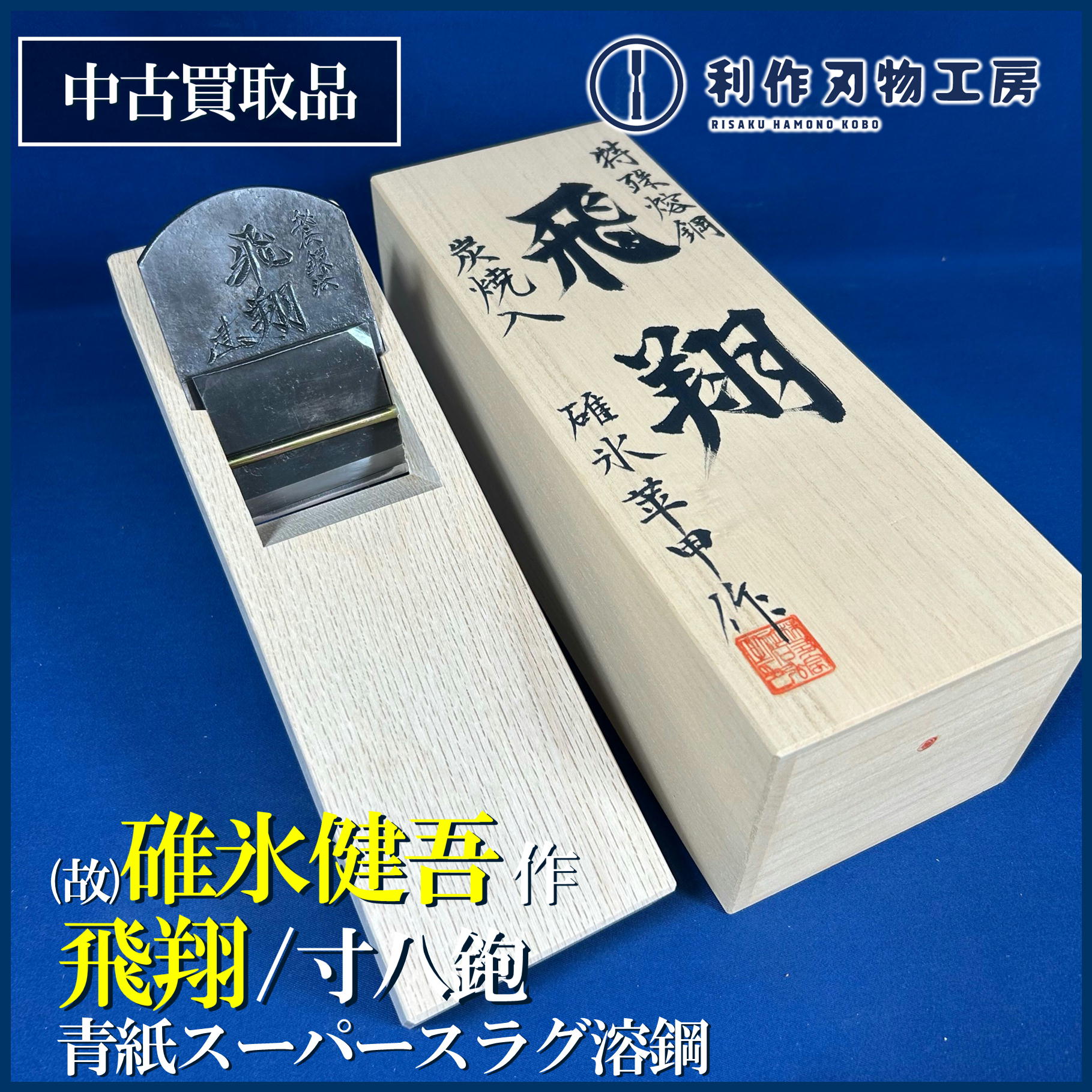 5/16：珍しい刃物入荷です！
