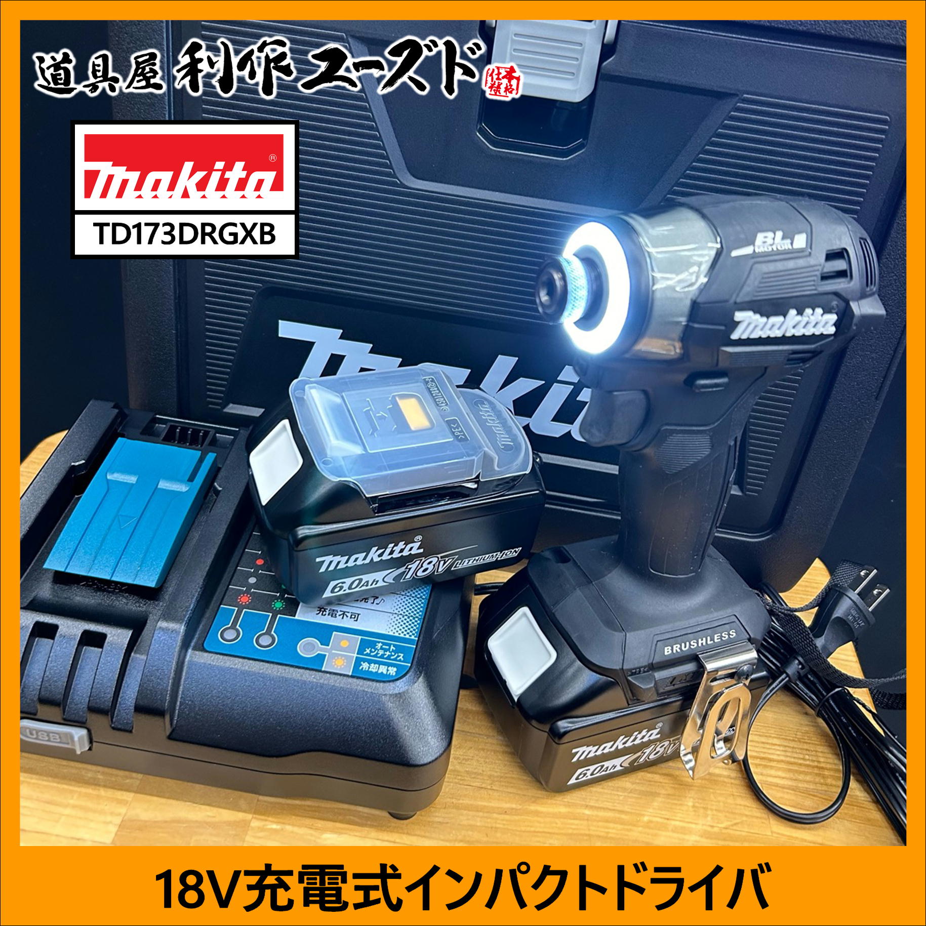 当店で買取を行ったマキタの18Vインパクトドライバー(TD173D)/が未使用品でかなりお得です！