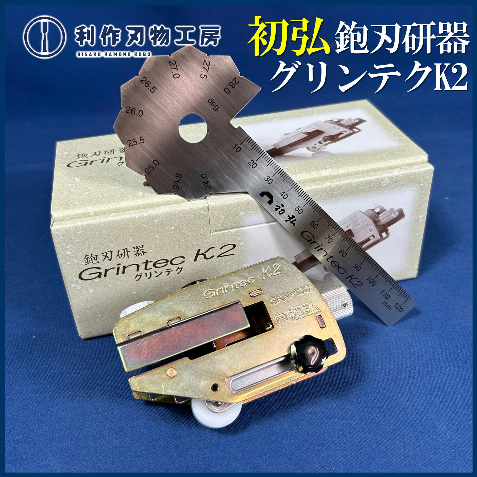 9/10 長期欠品中だった「初弘 鉋刃研器グリンテクK2」が再入荷です！