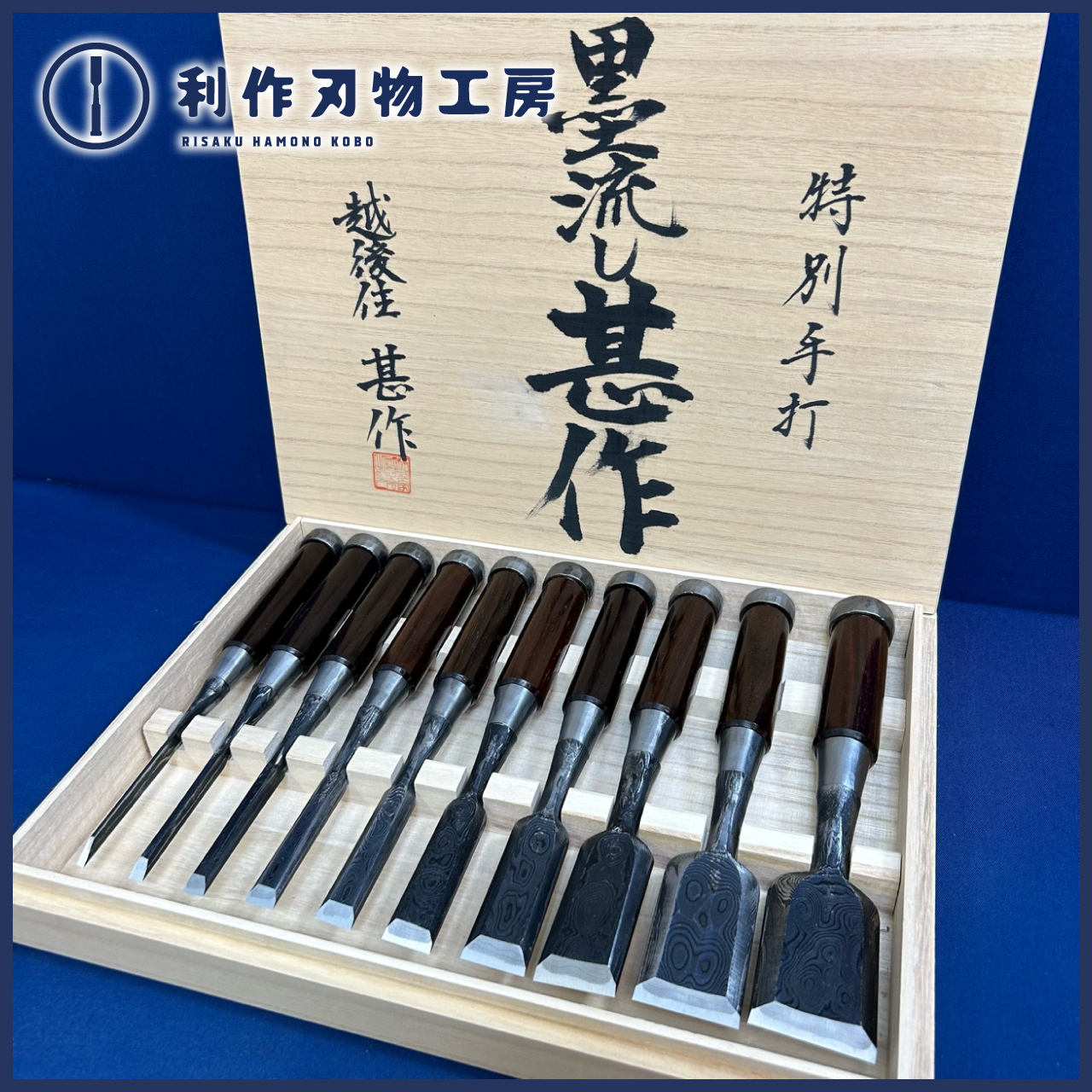 【甚作】墨流し/三ツ裏面取10本組鑿が入荷いたしました！