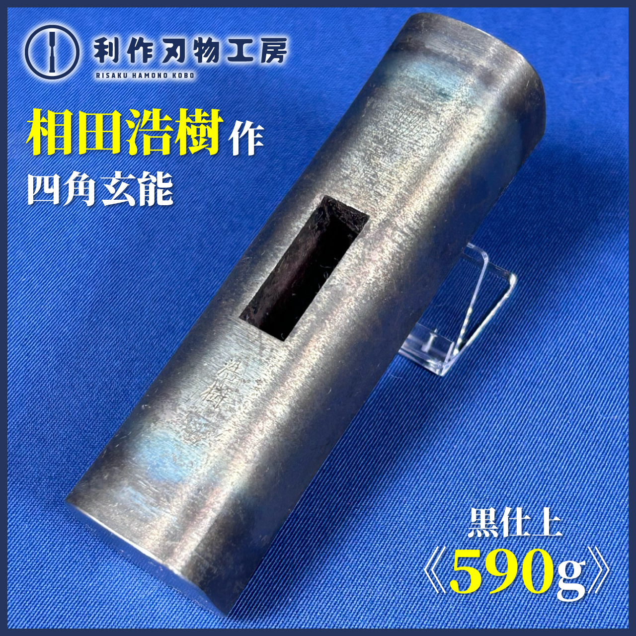 7月25日：150匁の四角玄能3点入荷のお知らせ【相田浩樹】