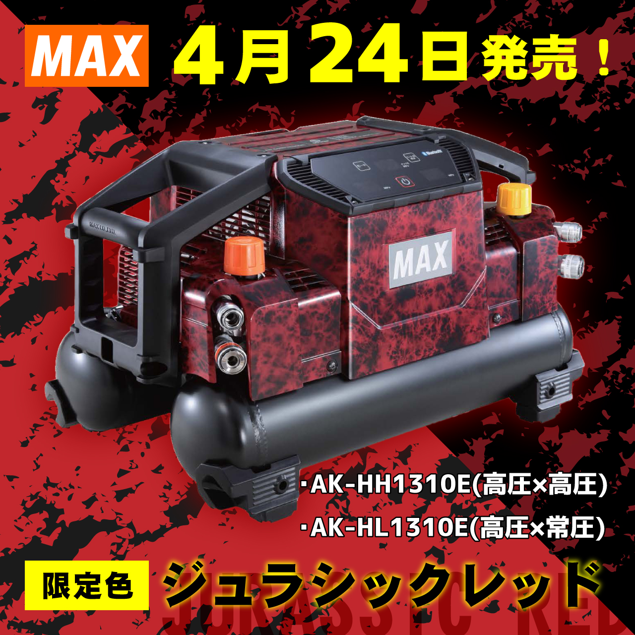 【MAX】コンプレッサーの限定色が明日より発売になります！！
