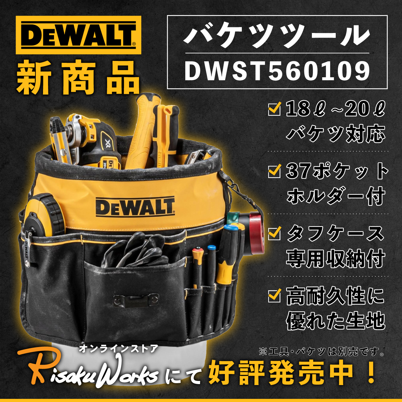 【デウォルト】店舗でも好評のバケツツールが入荷しております！